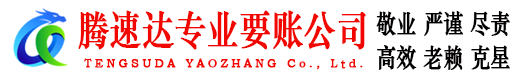 济阳腾速达追债公司
